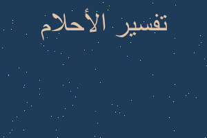 تفسير حصان أبيض لمسجون في المنام تفسير حصان أبيض لمسجون في المنام