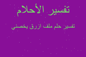 تفسير ملف ازرق يخصني في المنام