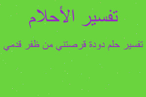 تفسير دودة قرصتني من ظفر قدمي في المنام تفسير دودة قرصتني من ظفر قدمي في المنام