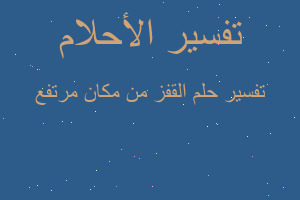 تفسير القفز من مكان مرتفع في المنام