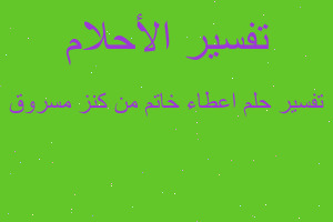 تفسير اعطاء خاتم من كنز مسروق في المنام