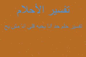 تفسير حد انا بحبه قلى انا مش بح في المنام