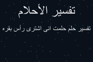 تفسير حلمت انى اشترى رأس بقره في المنام