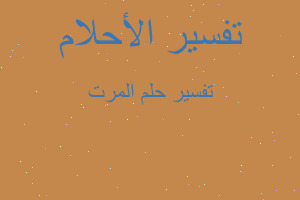 تفسير المرت في المنام