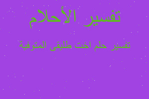 تفسير اخت طليقى المتوفية في المنام