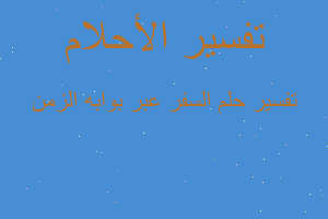 تفسير السفر عبر بوابه الزمن في المنام