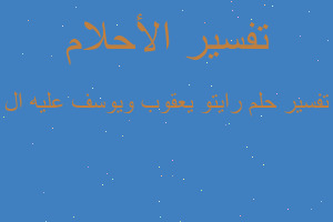 تفسير رايتو يعقوب ويوسف عليه ال في المنام