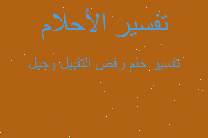 تفسير رفض التقبيل وحبل في المنام