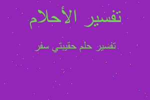 تفسير حقيبتي سفر في المنام