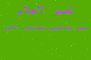 تفسير شخص ميت يحاول الانتقام في المنام تفسير شخص ميت يحاول الانتقام في المنام