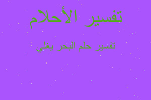 تفسير البحر يغلي في المنام