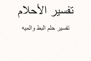 تفسير البط والميه في المنام