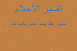 تفسير بنت عمي ماتت ف في المنام