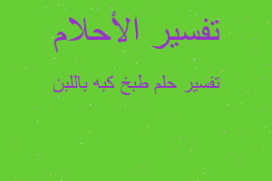 تفسير طبخ كبه باللبن في المنام تفسير طبخ كبه باللبن في المنام