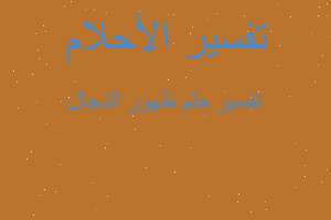 تفسير ظهور الدجال في المنام تفسير ظهور الدجال في المنام