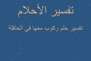 تفسير ركوب معها في الحافلة في المنام