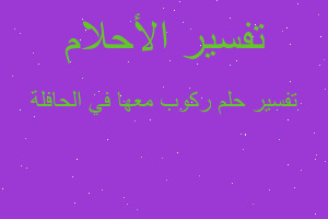 تفسير ركوب معها في الحافلة في المنام