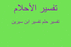 تفسير تفسير ابن سيرين في المنام