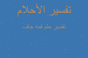 تفسير فمه جاف في المنام