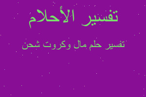 تفسير مال وكروت شحن في المنام