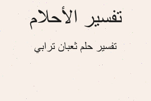 تفسير ثعبان ترابي في المنام