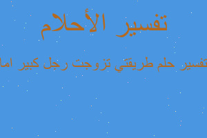 تفسير طريقتي تزوجت رجل كبير اما في المنام