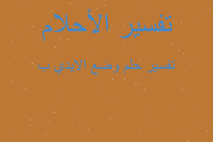 تفسير وضع الايدي ب في المنام