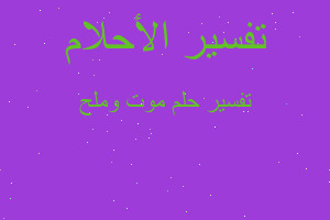 تفسير موت وملح في المنام