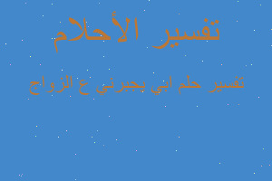 تفسير ابي يجبرني ع الزواج في المنام تفسير ابي يجبرني ع الزواج في المنام