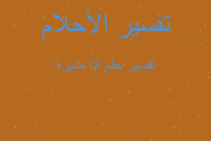 تفسير انا مديرة في المنام