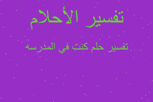 تفسير كنت في المدرسه في المنام