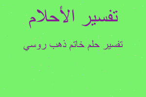 تفسير خاتم ذهب روسي في المنام