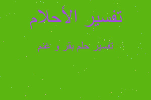 تفسير بقر و غنم في المنام