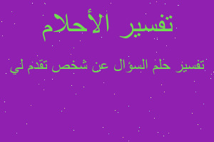تفسير السؤال عن شخص تقدم لي في المنام تفسير السؤال عن شخص تقدم لي في المنام