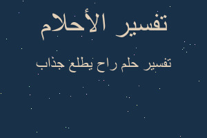 تفسير راح يطلع جذاب في المنام تفسير راح يطلع جذاب في المنام