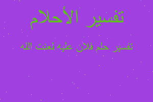 تفسير فلان عليه لعنت الله في المنام