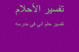 تفسير اني في مدرسه في المنام