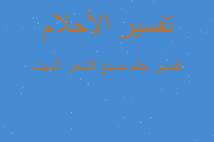 تفسير صبغ الشعر الميت في المنام