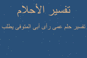 تفسير عمى رأى أبى المتوفى يطلب في المنام