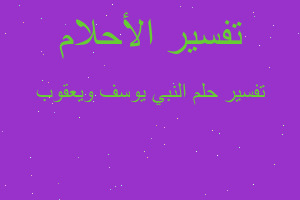 تفسير النبي يوسف ويعقوب في المنام