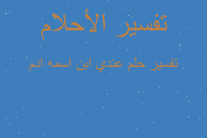 تفسير عندي ابن اسمه ادم في المنام