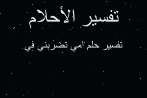 تفسير امي تضربني في في المنام