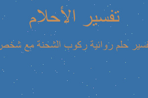 تفسير روائية ركوب الشحنة مع شخص في المنام