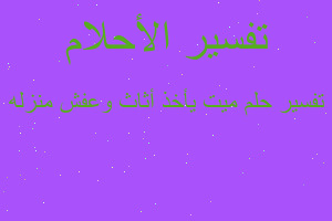 تفسير ميت يأخذ أثاث وعفش منزله في المنام