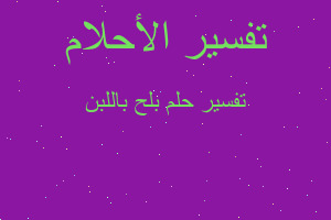 تفسير بلح باللبن في المنام تفسير بلح باللبن في المنام