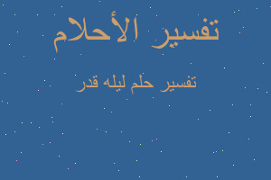 تفسير ليله قدر في المنام تفسير ليله قدر في المنام