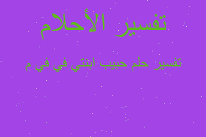 تفسير حبيب ابنتي في في م في المنام