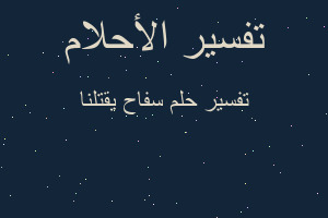 تفسير سفاح يقتلنا في المنام