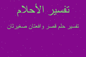 تفسير قصر وافعتان صغيرتان في المنام