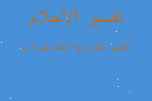 تفسير مريه تاخذ خيره ب في المنام